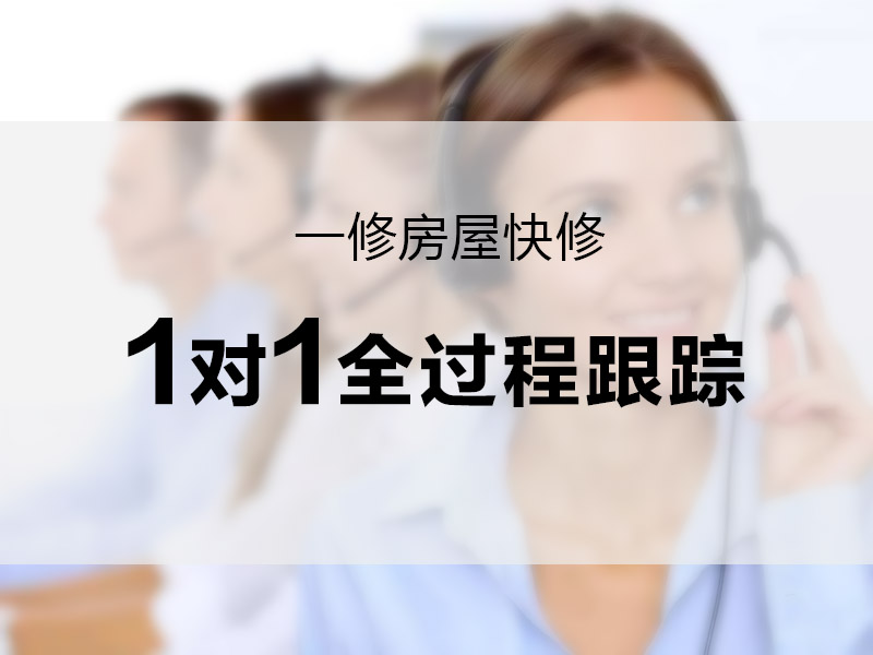 一修房屋快修推“管家式”訂單服務(wù)，一