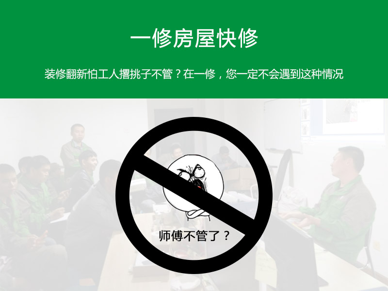 裝修翻新怕工人撂挑子不管？在一修，您