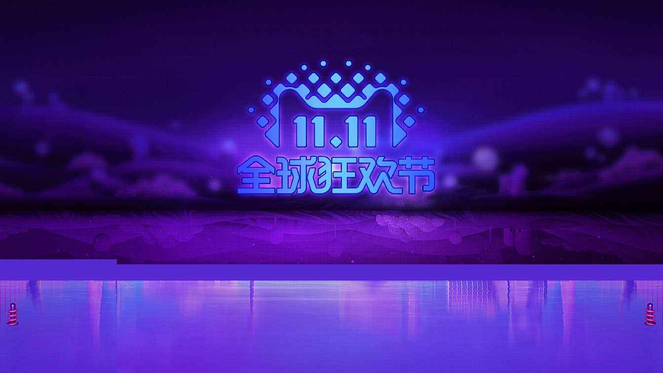 雙十一全民參與大狂歡？那么他大概是一