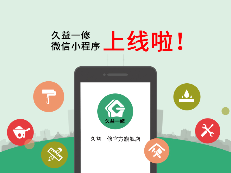 一修微信小程序上線啦！預(yù)約上門服務(wù)