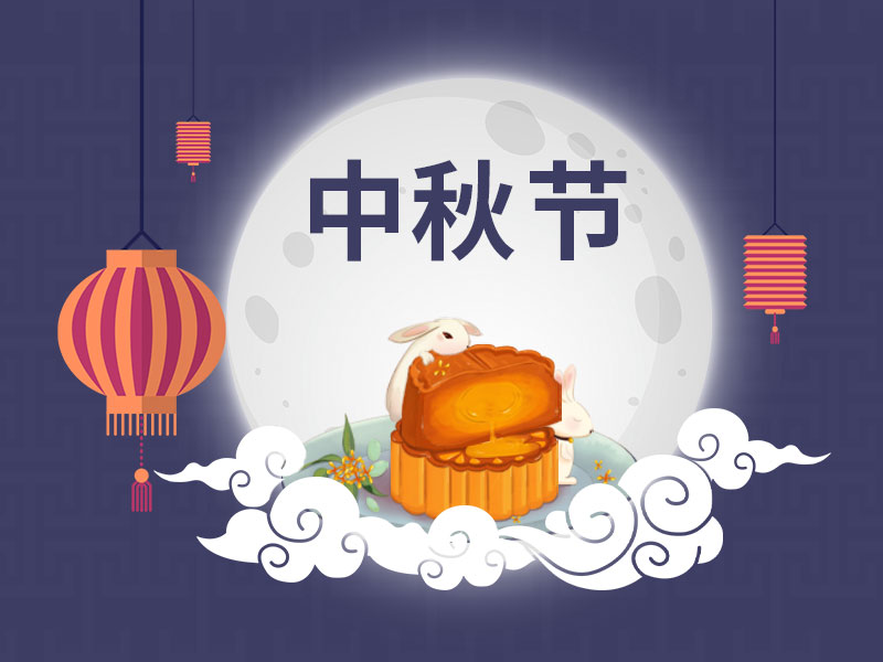 又到一年中秋時(shí)，一修依舊在此陪您過(guò)中