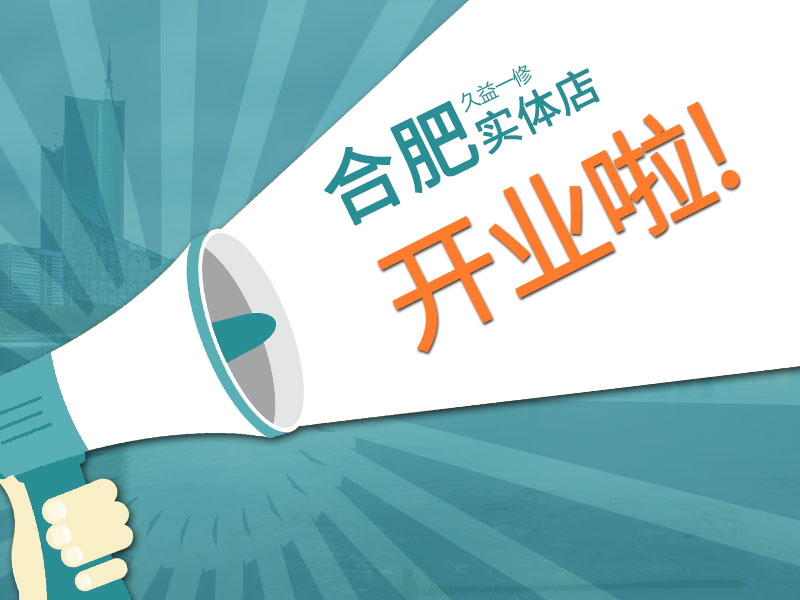 一修房屋快修合肥店在逐步復工之際，開