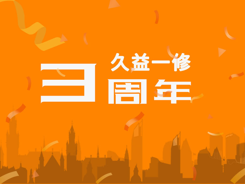 久益一修三周年，感謝您一路相伴！