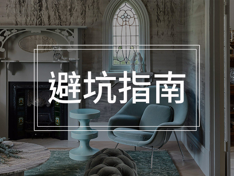 避坑指南 | 墻角發(fā)霉怎么辦？維修公