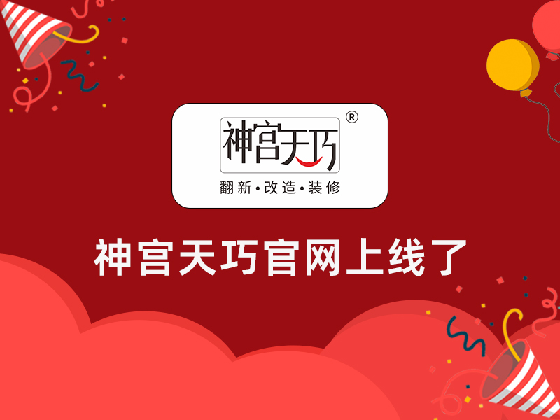 撒花！撒花！神宮天巧官網(wǎng)上線了！