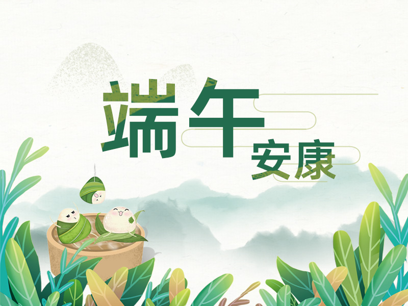 端午至，掛菖蒲；龍舟起，糯米香