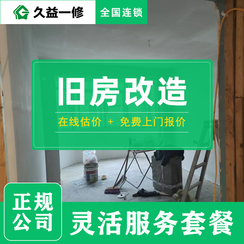 武漢舊房翻新改造收費(fèi)標(biāo)準(zhǔn)案例參考-久