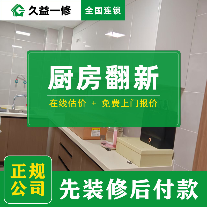 久益一修北京舊房廚房改造升級收費(fèi)標(biāo)準(zhǔn)