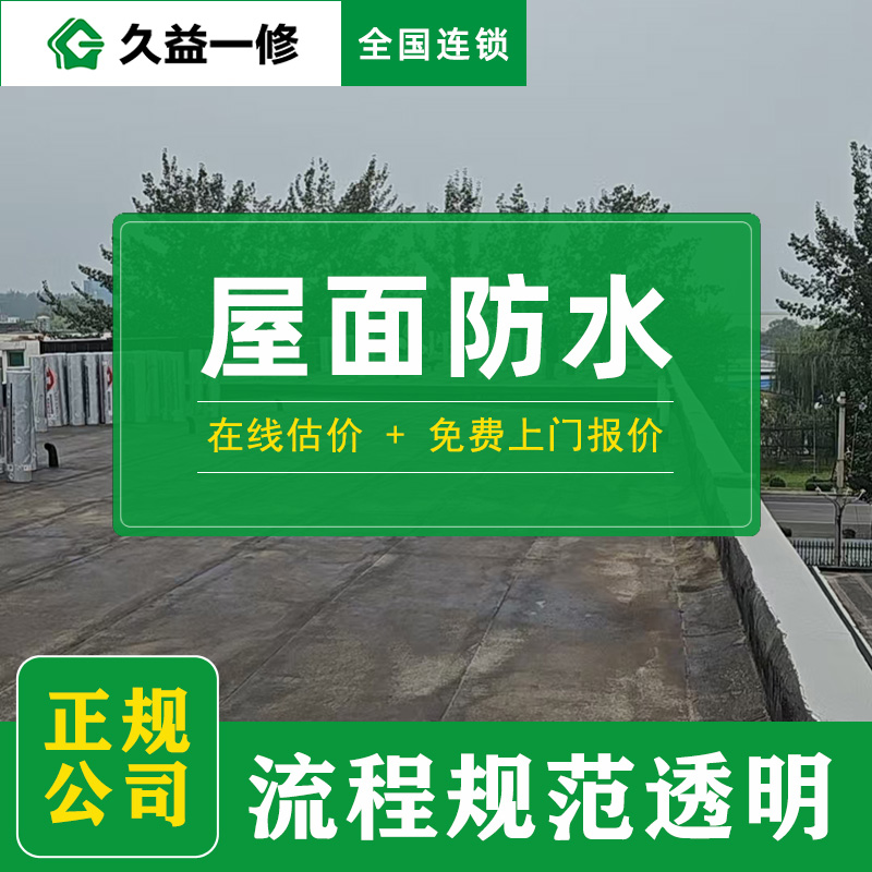 常州屋面防水價(jià)格全攻略:每平米多少錢