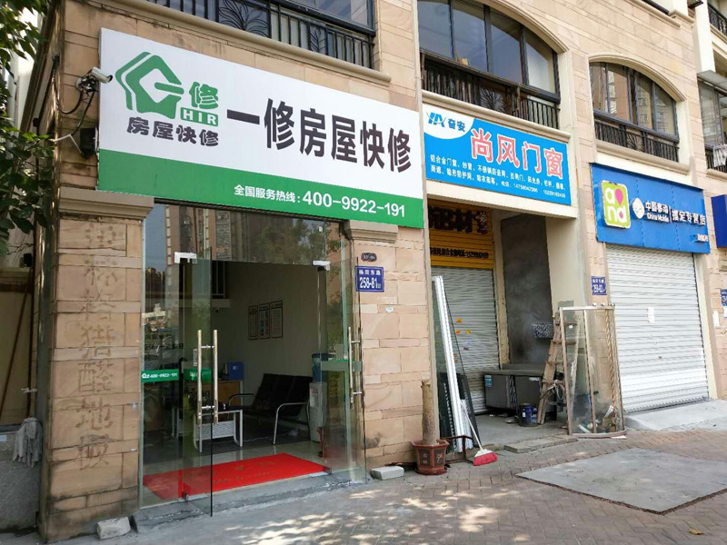 陽春三月新開始，一修房屋快修（福州店）正式開業(yè)！